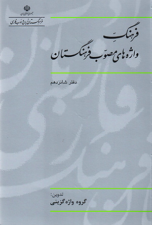 Farhang-i vāzhah'hā-yi muṣavvab-i Farhangastān ( daftar-i shānzdahum )