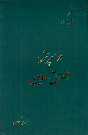 Du sarchashmahʼi akhlāq va dīn