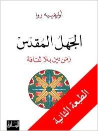 al-Jahl al-muqaddas : zaman dīn bilā thaqāfah