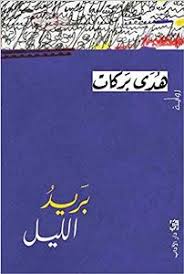 Barīd al-layl