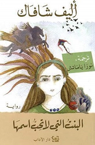 al-Bint al-latī lā tuḥibbu ismahā