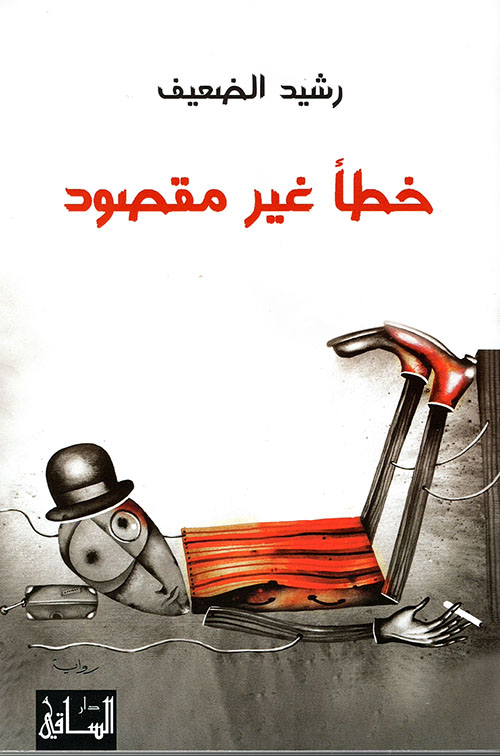 Khaṭaʼ ghayr maqṣūd