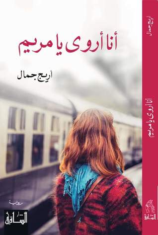 Anā Arwá yā Maryam