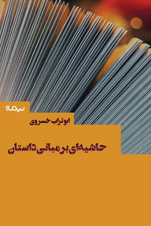 Ḥāshīyahʹī bar mabānī-yi dāstān