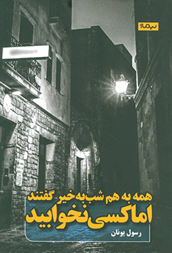Hamah bih ham shab bih khayr guftand ammā kasī nakhvābīd