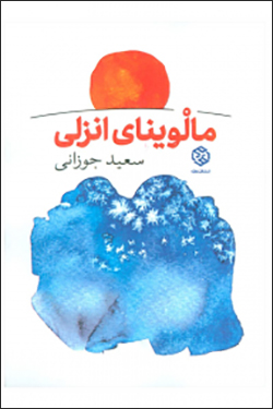 Mālvīnā-yi Anzalī