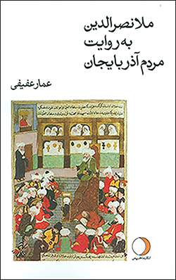 Mullā Naṣr al-Dīn bih ravāyat-i mardum-i Āzarbāyjān