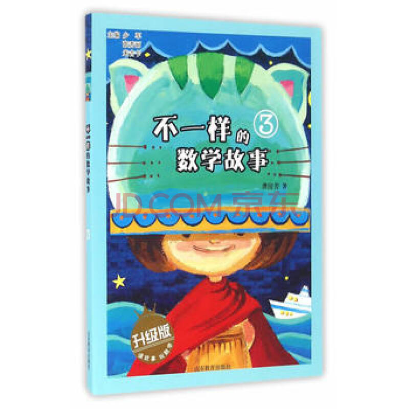Bu yi yang de shu xue gu shi. 3