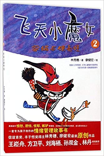 Fei tian xiao mo nu^. 2, Jia mao yu ying ke guai