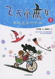 Fei tian xiao mo nü / 3 Liao jian hong hui, Lai zi lan xing de nan hai.