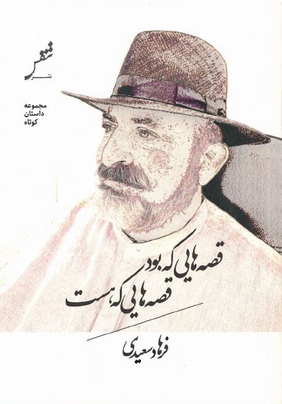 Qiṣṣihāyi kih būd qiṣṣihāyi kih hast