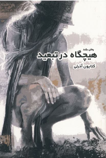 HĪchqāh dar tab’آd