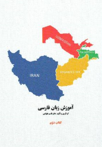 Amuzish-i zabān-i farsi - kitab-i duvvum