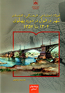 Taḥavvulāt-i ajtamāʻī, farhangī va aqtaṣādī-i shahr-i Dazfūl dar dawrah-i Pahlavī 1304 tā 1357