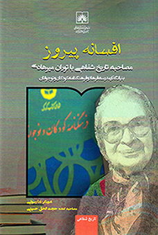 Afsānah-i pīrūz: muṣāḥabah-i tārīkh-i shafāhī bā Tūrān Mīr Hādī