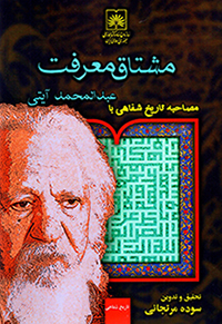 Mushtāq-i maʻrafat: muṣāḥabah-i tārīkh-i shafāhī bā ʻAbd al-Muḥammad Āyatī