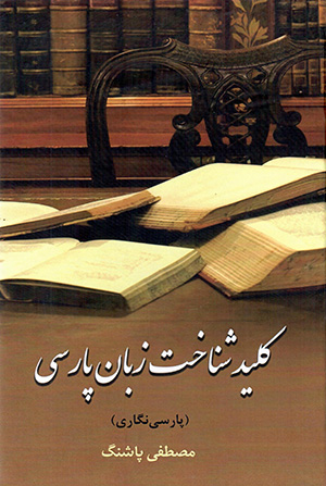 Kalīd-i shanākht-i zabān-i Pārsī ( Pārsīʹnagārī )