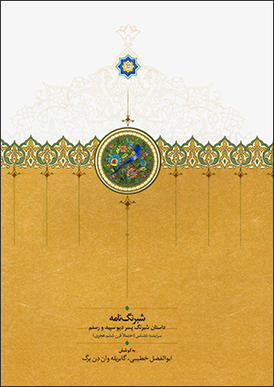 Shabrangnāmah: dāstān-i Shabrang pisar-i dīv-i sapīd va Rustam