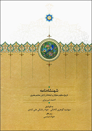 Shahanshāh Nāmah: tārīkh-i manẓūm-i Mughulān va Īlkhānān az qarn-i hashtum-i hajrī