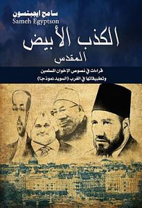 Al-Kadhib al-abyaḍ al-muqaddas
