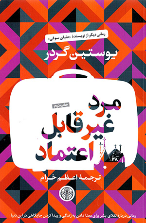 Mard-i ghayr-i qābal-i aʻtamād