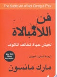Fann al-lāmubālāt : Liʻaysh ḥayāt tukhālif al-maʼlūf