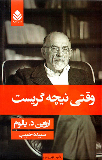 Vaqtī Nīchah garīst ( rumānī darbārah-yi vasvās )