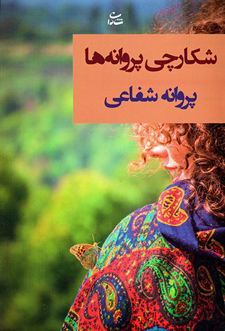 Shikārchī-i parvānahʹhā