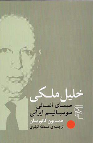 Khalīl Malikī, sīmā-yi ansānī susīyālīsm-i Īrānī