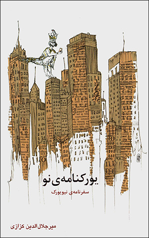 Yurknāmah-yi naw ( safarnāmah-yi New York )