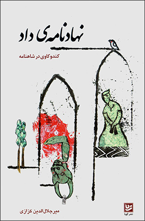 Nahādnāmah-yi dād ( kand va kāvī dar Shāhnāmah )