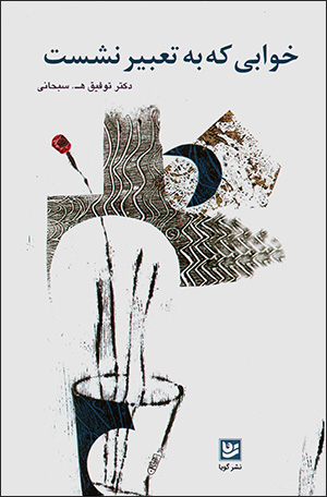 Khvābī kah bih taʻbīr nashast ( taṣḥīḥ-i Masnavī, nawrahānī az ustād Muvaḥḥid )