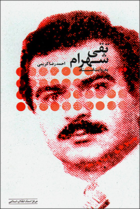 Taqī Shahrām bih ravāyat-i asnād