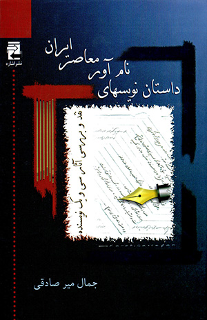Dāstān'navīsʹhā-yi nāmāvar-i muʻāṣar-i Īrān