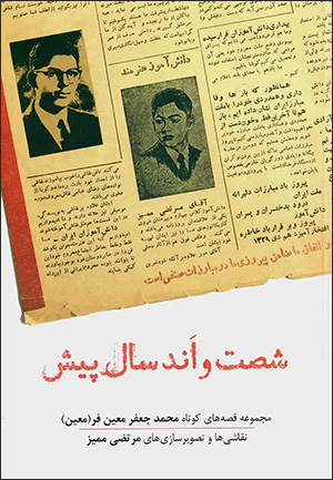 Shaṣt va and sāl pīsh ( majmūʻah qaṣṣahʹhā-yi kūtāh-i Muḥammad-Jaʻfar Muʻīnʹfar )