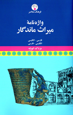 Vāzhahnāmahʼi Mīrās-i Māndagār ( Fārsī - Ingilīsī, Ingilīsī - Fārsī )