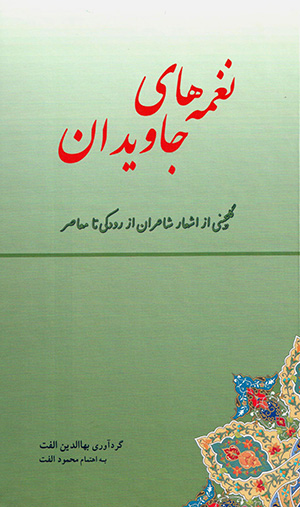 Naghmahʹhā-yi jāvīdān (gulchīnī az ashʻār-i shāʻarān-i az Rūdakī tā dawrahʼi muʻāṣar)