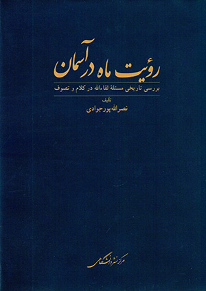 Raw’yat-i māh dar āsmān: barrasī-i tārīkhī-i masʼalah-i laqā’ al-lah dar kalām va taṣavvuf