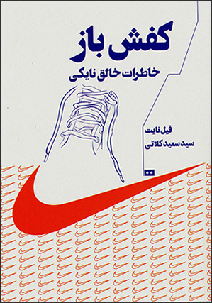 Kafsh bāz ( khāṭirāt-i khālaq-i Nāykī )