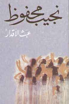 'Abath al-'aqdār