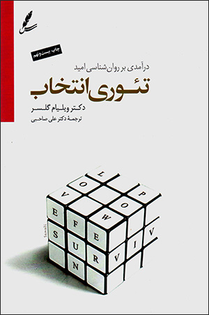 Taʼurī-i antakhāb: darāmadī bar ravānshanāsī-i umīd