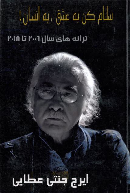 Salām kun bah ʻishq, bah insān! Tarānah,hā-yi sāl-i 2006 tā 2018