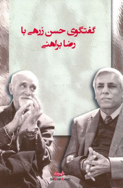 Guftugū-yi Ḥasan Zirihī ba Riz̤ā Barāhinī