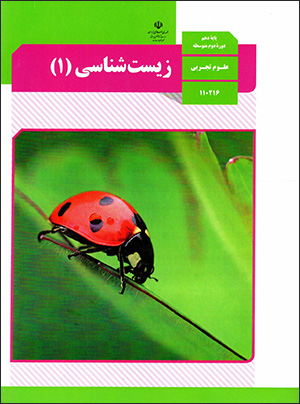 Zīstʹshanāsī (1) pāyahʼi dahum-i dawrahʼi duvvum-i mutavassaṭah - 110216