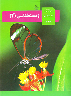Zīstʹshanāsī (2) pāyahʼi yāzdahum-i dawrahʼi duvvum-i mutavassaṭah - 111216