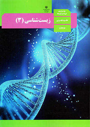 Zīstʹshanāsī (3) pāyahʼi davāzdahum-i dawrahʼi duvvum-i mutavassaṭah - 112216