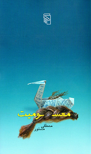 Maʻsūmīyyat