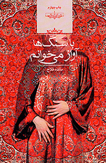 Bā sangʹhā āvāz mīkhvānam