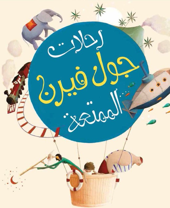 Riḥlāt jul fārn al-mumtiʻah
