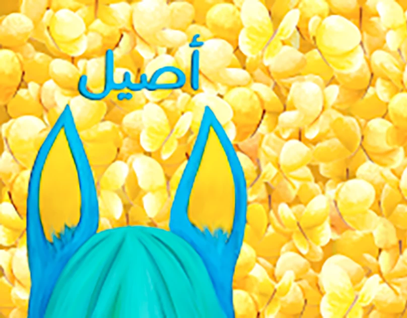 'Aṣīl